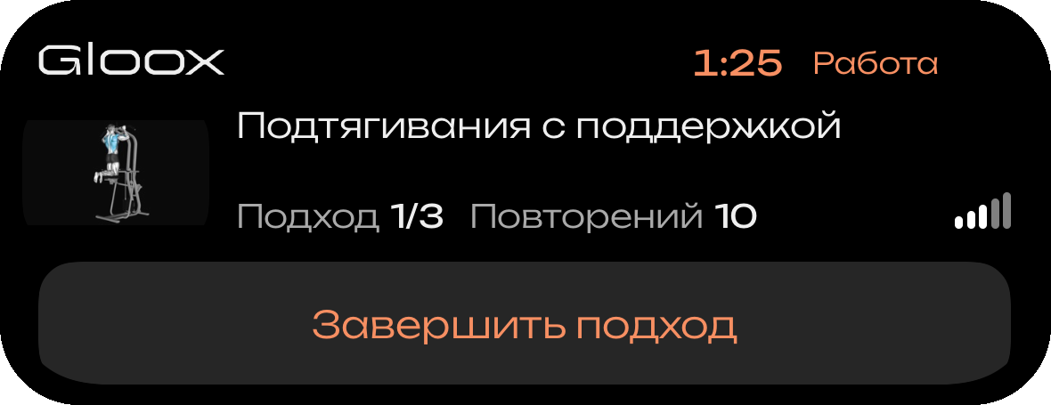 Dynamic Island во время подхода: подтягивания с поддержкой, подход 1 из 3, 10 повторений, таймер работы 1:25 и кнопка «Завершить подход»