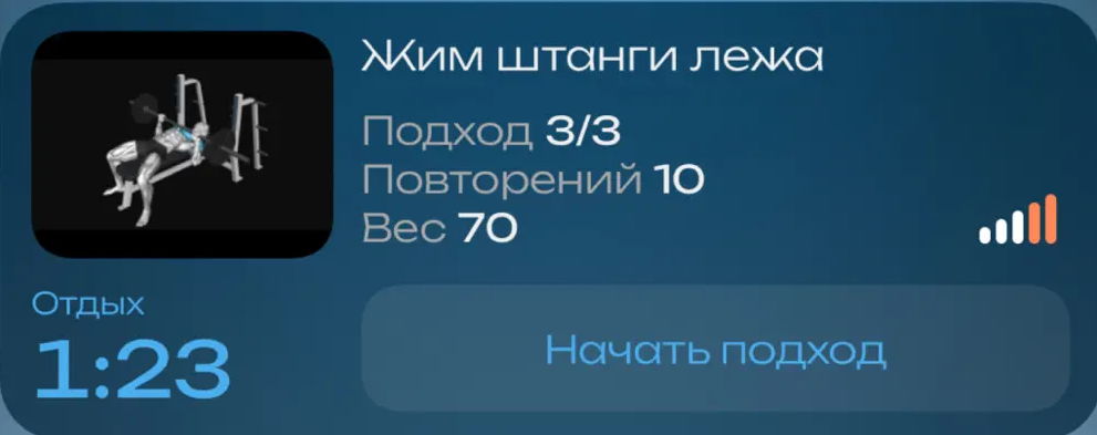 Карточка тренировки Gloox на экране блокировки: жим штанги лёжа, подход 3 из 3, 10 повторений по 70 кг, отдых 1:23 и кнопка «Начать подход»