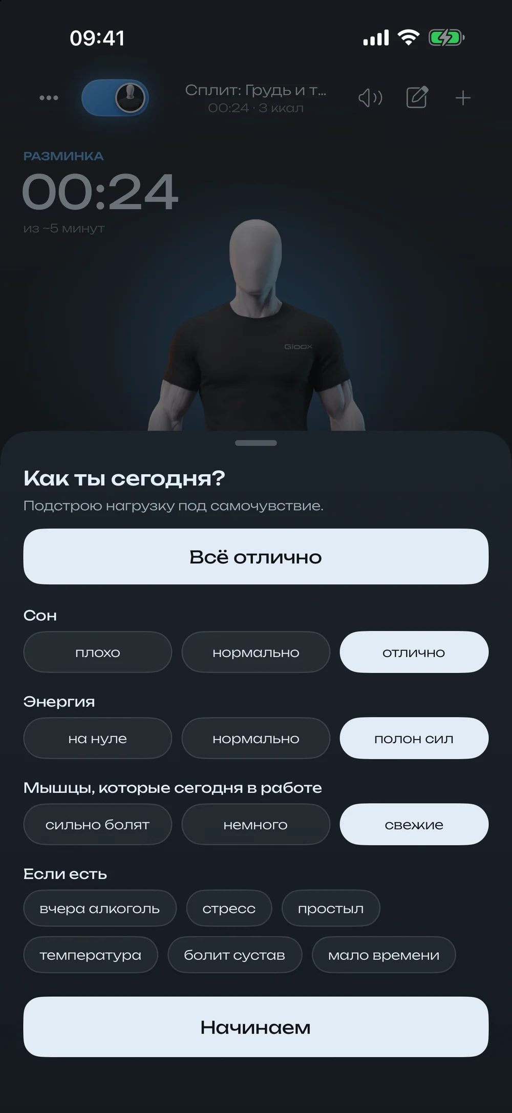 Тренер Max спрашивает перед тренировкой: сон, энергия, мышцы — отмечено «отлично», «полон сил», «свежие»